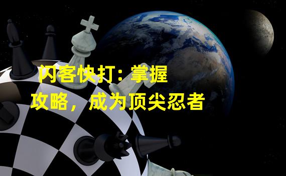 闪客快打: 掌握攻略，成为顶尖忍者